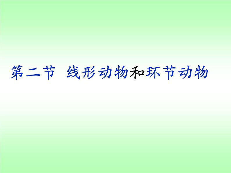 人教版八年级上册生物  5.1.2 线形动物和环节动物 课件02