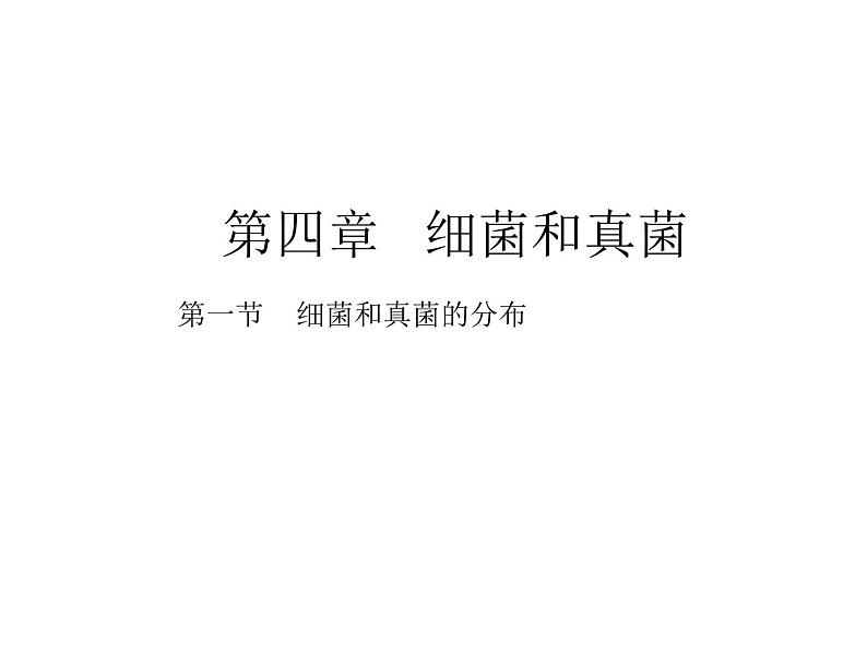 人教版八年级上册生物  5.4.1 细菌和真菌的分布 课件01