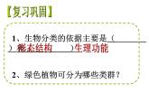 人教版八年级上册生物  6.1.2 从种到界 课件