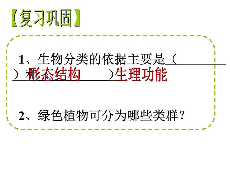 人教版八年级上册生物  6.1.2 从种到界 课件02