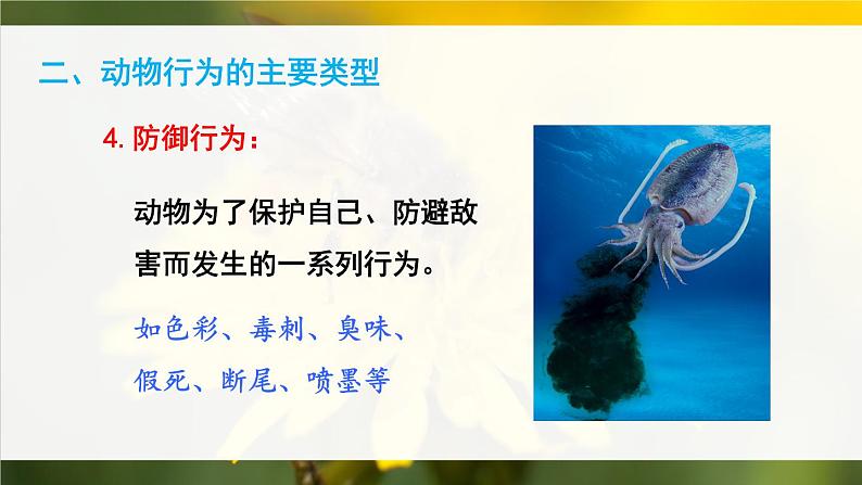 北师大版八上生物 第16章《动物的行为》 章节综合与测试 PPT课件07