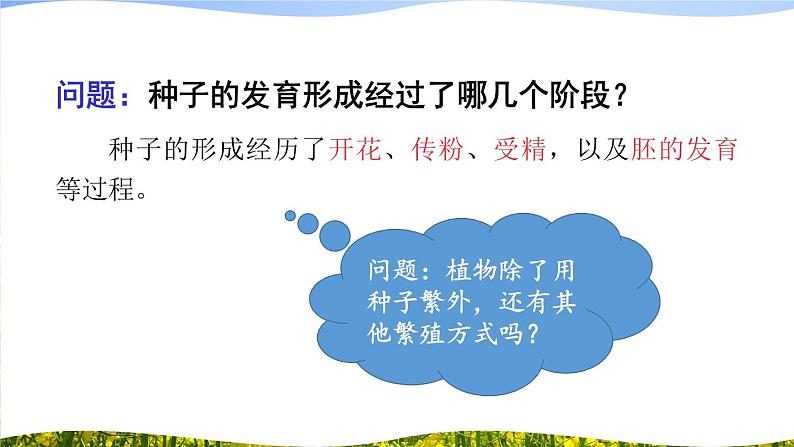 北师大版八上生物19.3《植物的生殖方式》 课件+视频07