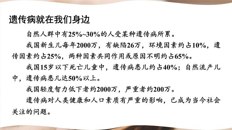 北师大版八上生物20.6《遗传病和人类健康》 课件+视频07