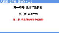 生物七年级上册第二节   调查周边环境中的生物教课内容课件ppt