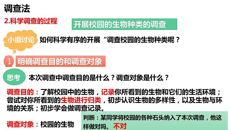 1.1.2  调查周边环境中的生物（课件）04