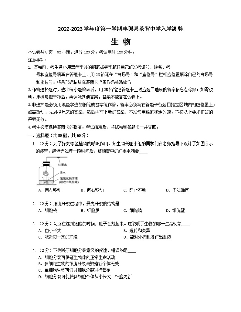 广东省梅州市茶背中学2022—2023学年八年级上学期开学考试生物试卷（Word版含答案）第1页