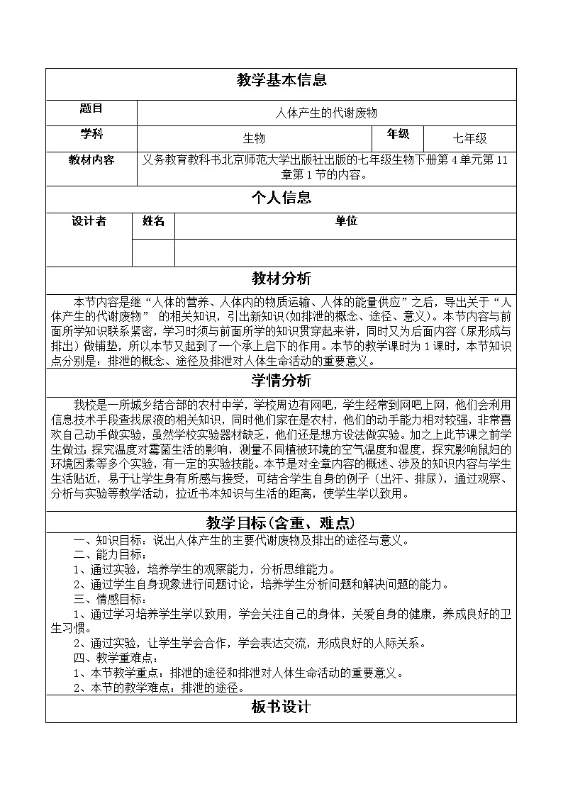 义务教育教科书北京师范大学出版社出版的七年级生物下册第4单元第11章第1节人体产生的代谢废物教案第1页