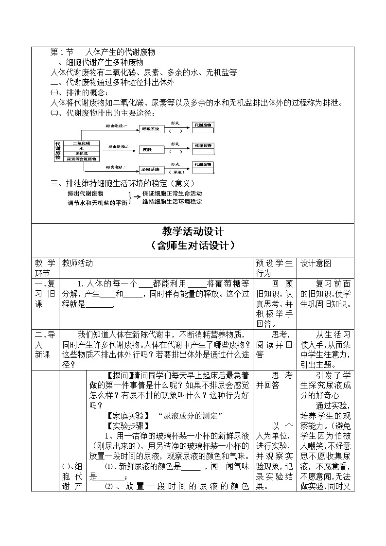 义务教育教科书北京师范大学出版社出版的七年级生物下册第4单元第11章第1节人体产生的代谢废物教案第2页