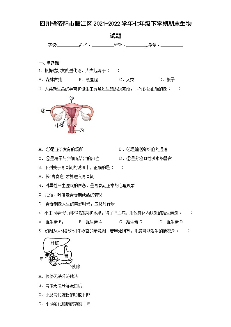 四川省资阳市雁江区2021-2022学年七年级下学期期末生物试题(含答案)01