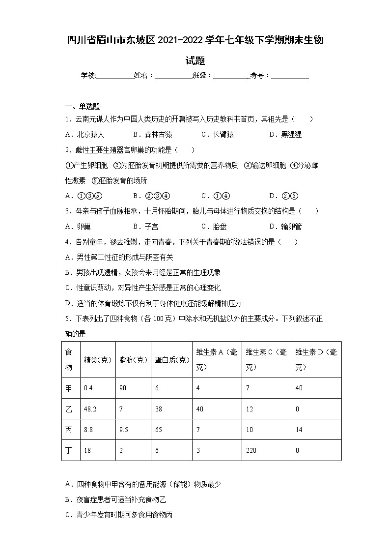 四川省眉山市东坡区2021-2022学年七年级下学期期末生物试题(含答案)第1页