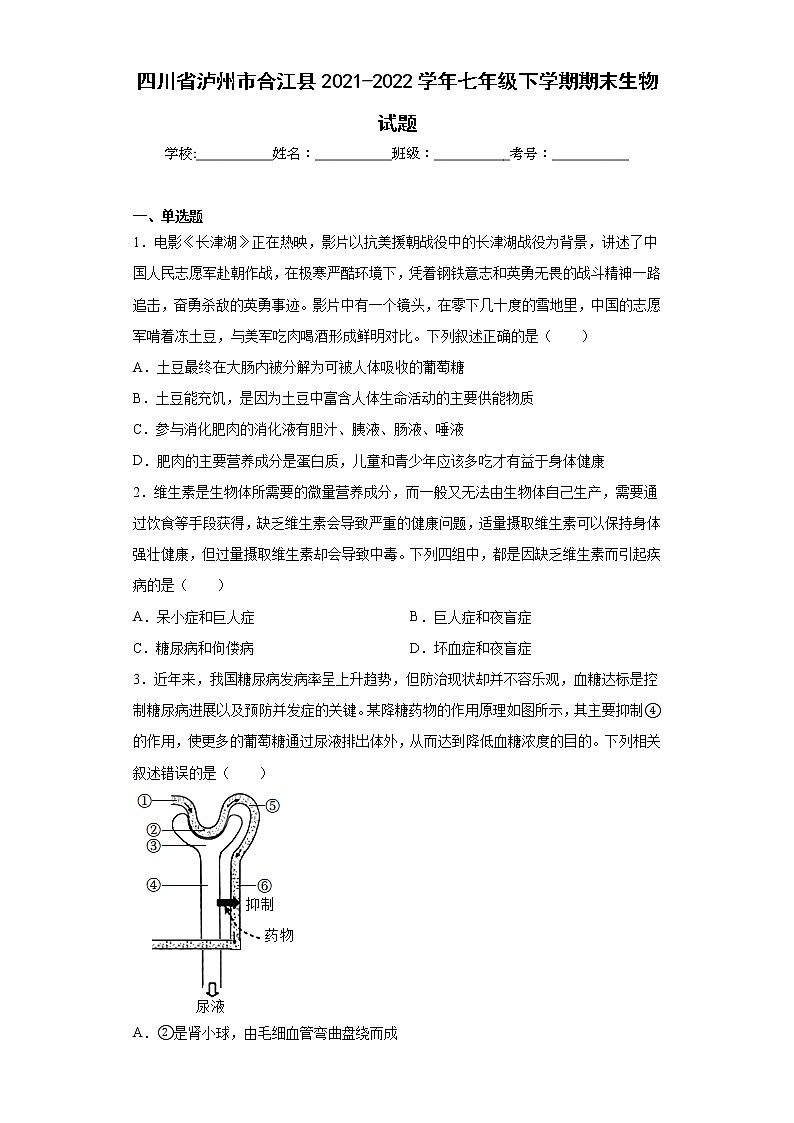 四川省泸州市合江县2021-2022学年七年级下学期期末生物试题(含答案)第1页