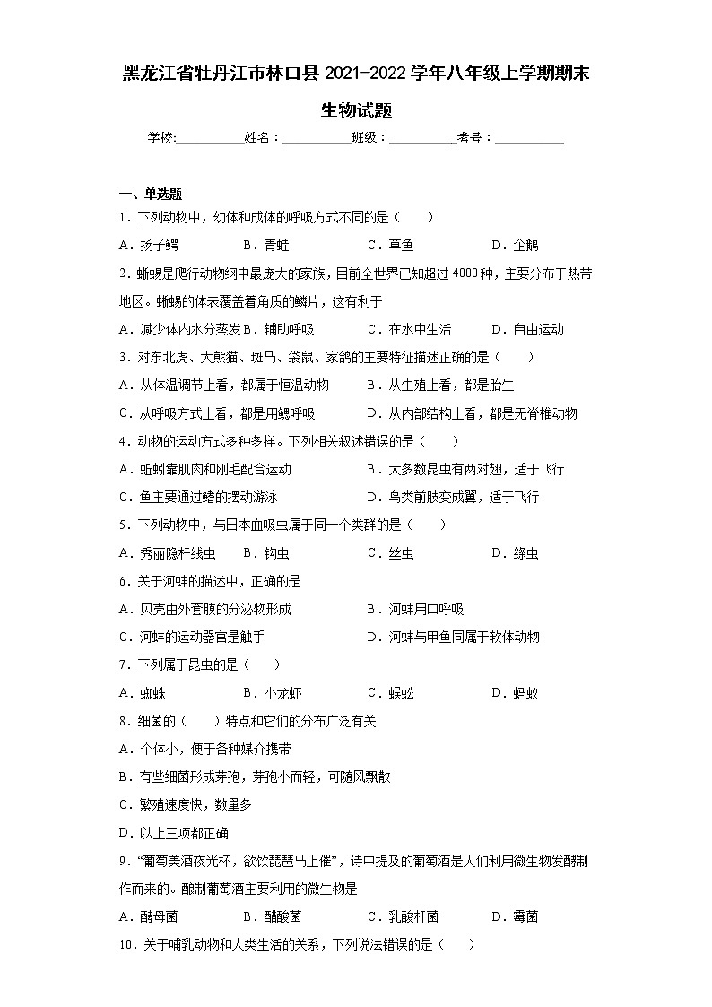 黑龙江省牡丹江市林口县2021-2022学年八年级上学期期末生物试题(含答案)第1页