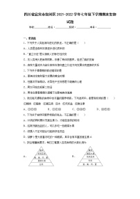 四川省宜宾市叙州区2021-2022学年七年级下学期期末生物试题(含答案)