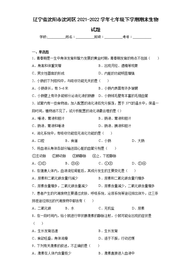 辽宁省沈阳市沈河区2021-2022学年七年级下学期期末生物试题(含答案)01