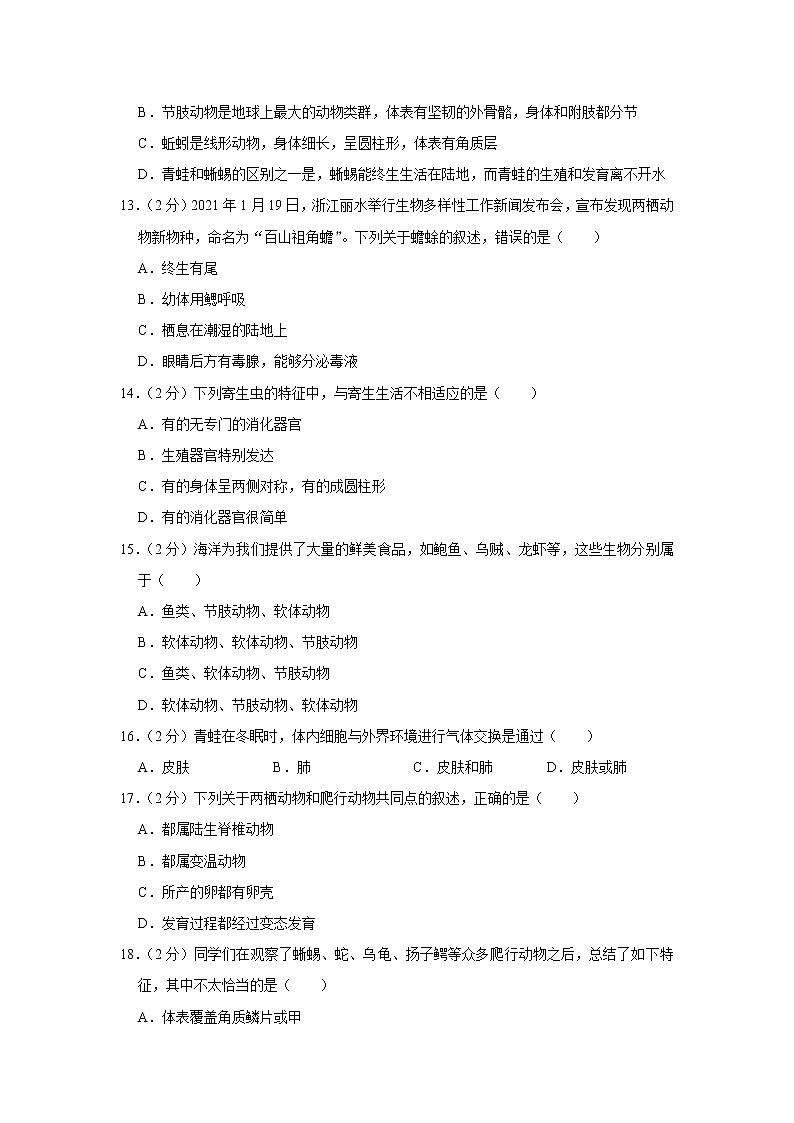 山西省襄汾县2021-2022学年八年级上学期第一次月考生物试卷（Word版含答案）03