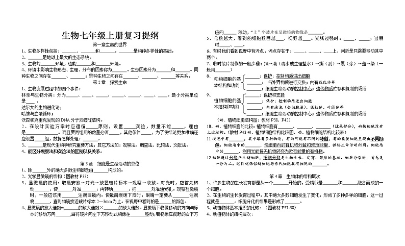 北师大版七年级上册生物复习提纲（填空）01