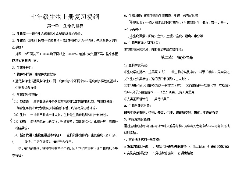 七年级上册复习提纲+2021--2022学年北师大版生物第1页