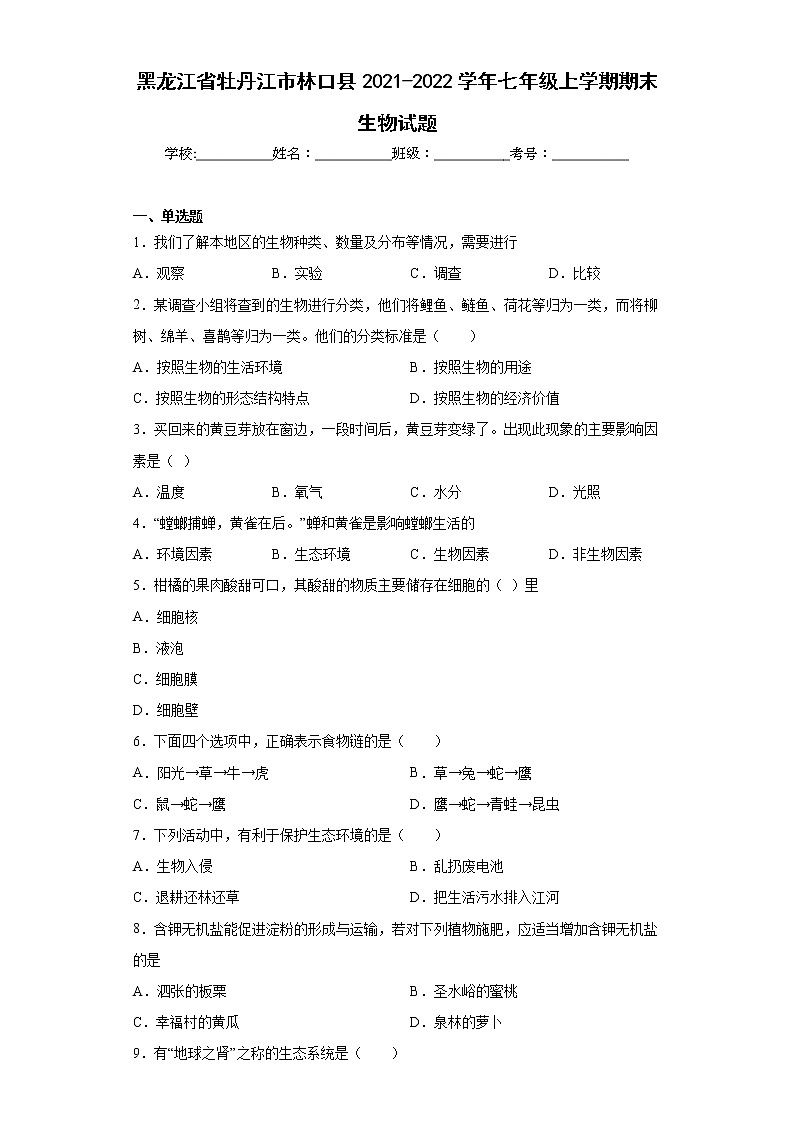 黑龙江省牡丹江市林口县2021-2022学年七年级上学期期末生物试题(含答案)第1页