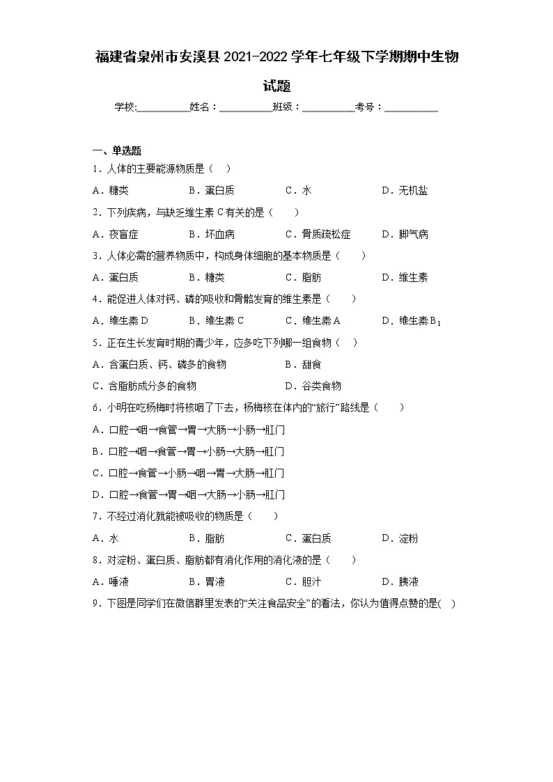 福建省泉州市安溪县2021-2022学年七年级下学期期中生物试题(含答案)01