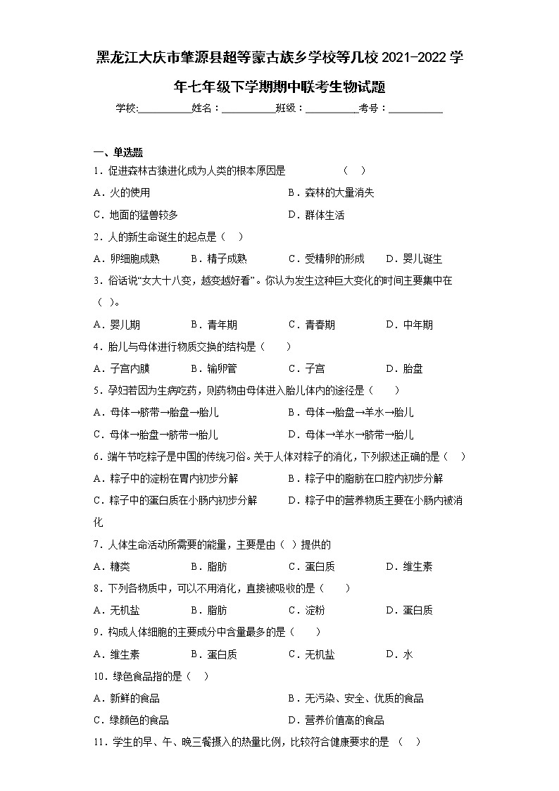 黑龙江大庆市肇源县超等蒙古族乡学校等几校2021-2022学年七年级下学期期中联考生物试题(含答案)01