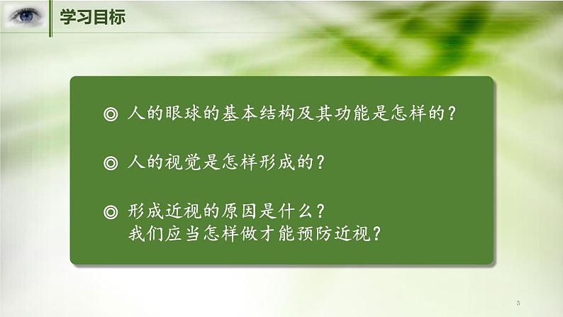 人教版七年级生物下册第六章第一节人体对外界环境的感知课件（共19页）第3页