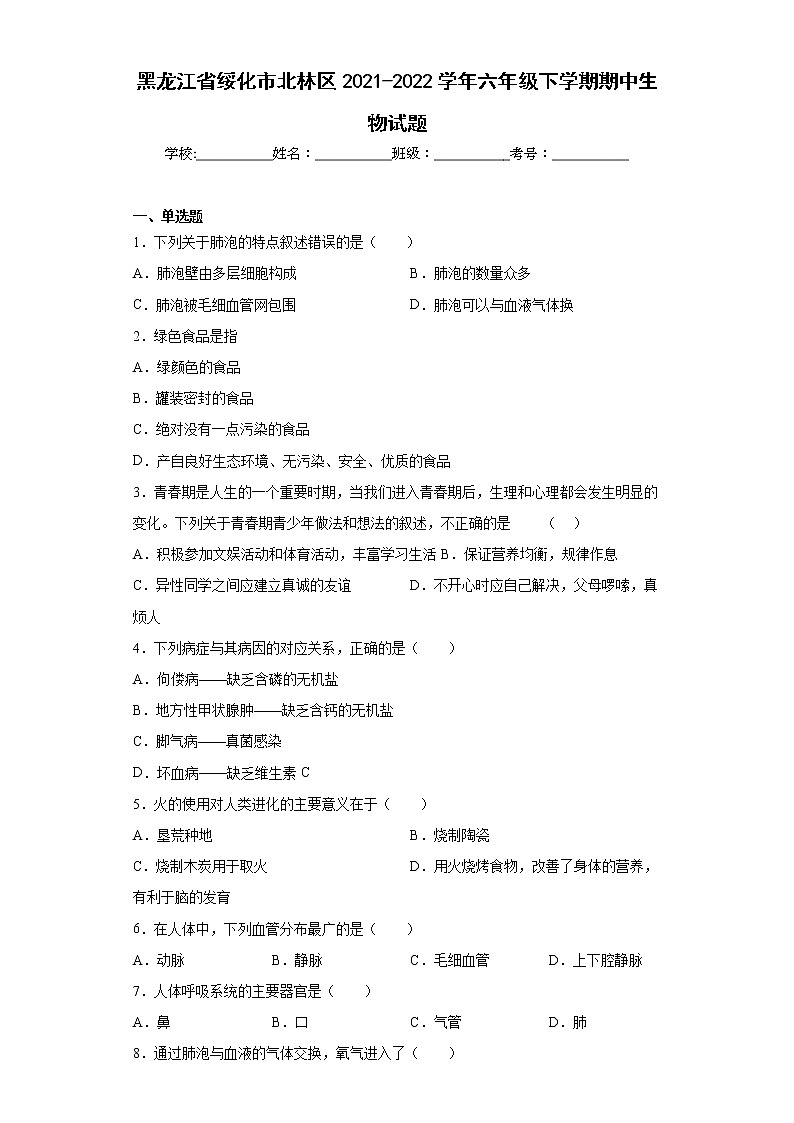 黑龙江省绥化市北林区2021-2022学年六年级下学期期中生物试题(含答案)第1页