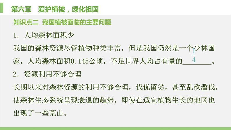 初中生物人教版 (新课标)七年级上册 第三单元 第六章  爱护植被，绿化祖国 课件03