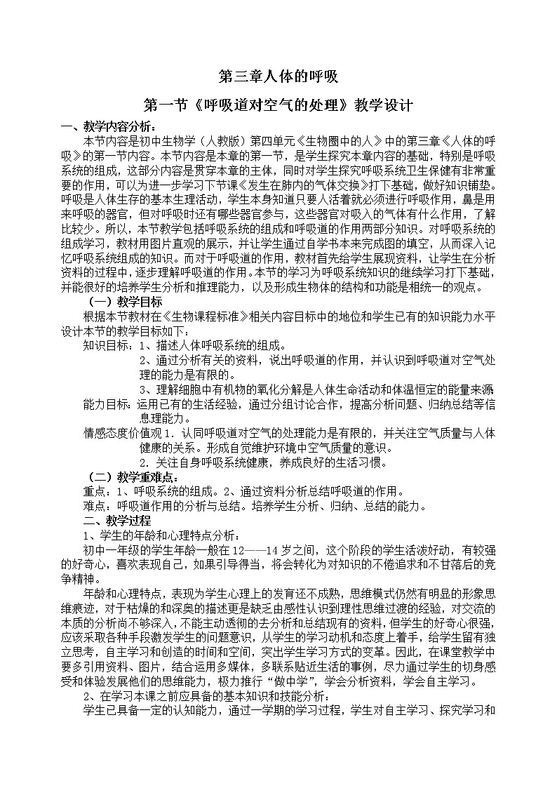 第一节《呼吸道对空气的处理》教学设计01