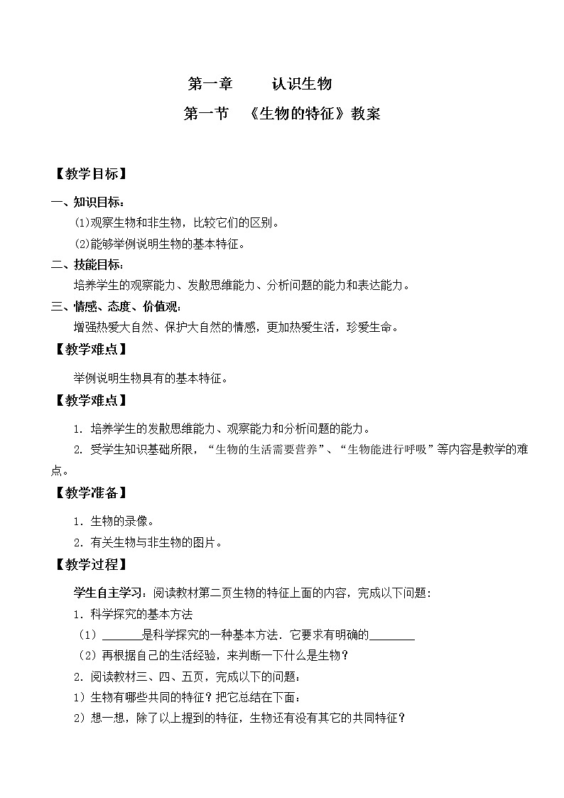第一节《生物的特征_》教案01