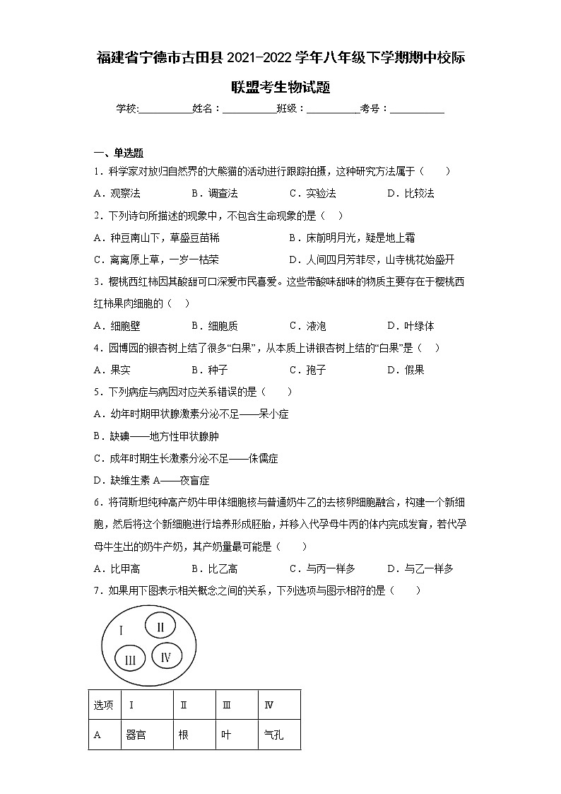 福建省宁德市古田县2021-2022学年八年级下学期期中校际联盟考生物试题(含答案)第1页