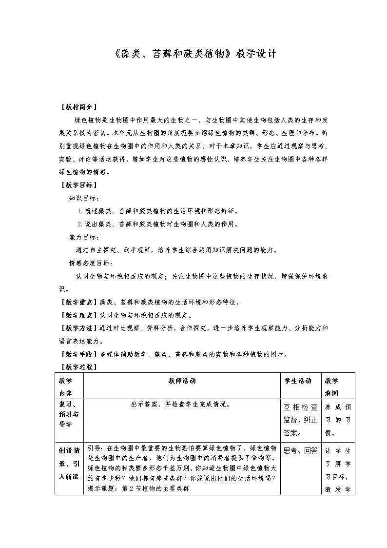 人教版七年级上册生物三单元第一章 第一节：藻类、苔藓和蕨类植物 教学设计01