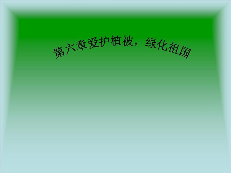 人教版七年级上册生物  3.6 爱护植被、绿色祖国 课件01