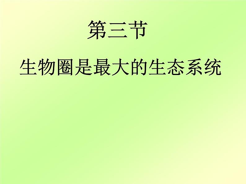 人教版七年级上册生物  1.2.3 生物圈是最大的生物系统 课件01