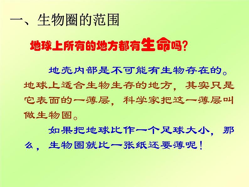 人教版七年级上册生物  1.2.3 生物圈是最大的生物系统 课件02