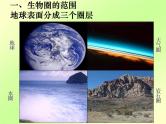 人教版七年级上册生物  1.2.3 生物圈是最大的生物系统 课件