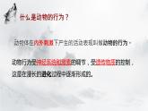 第一节 先天性行为和后天学习行为 课件