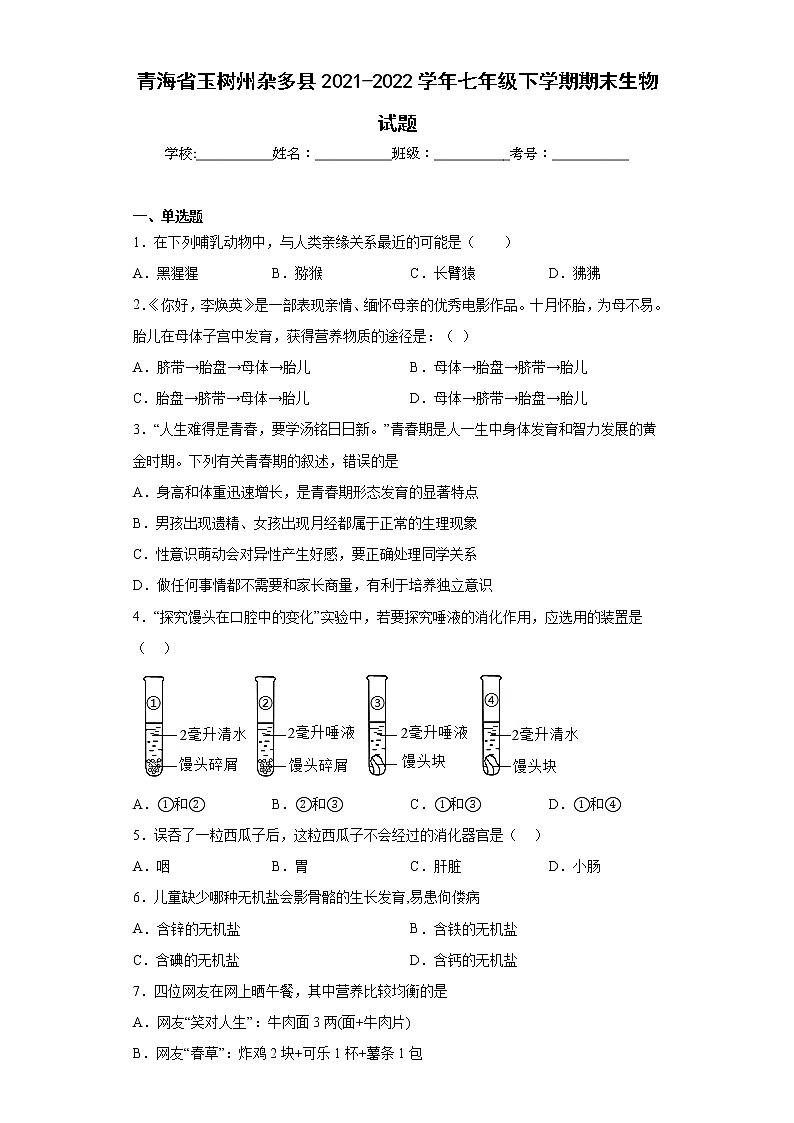 青海省玉树州杂多县2021-2022学年七年级下学期期末生物试题(含答案)第1页