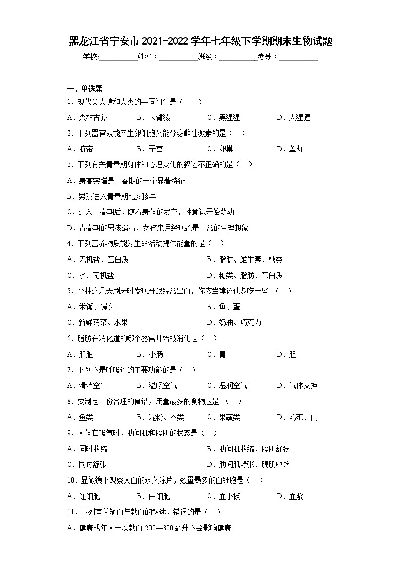 黑龙江省宁安市2021-2022学年七年级下学期期末生物试题(含答案)01
