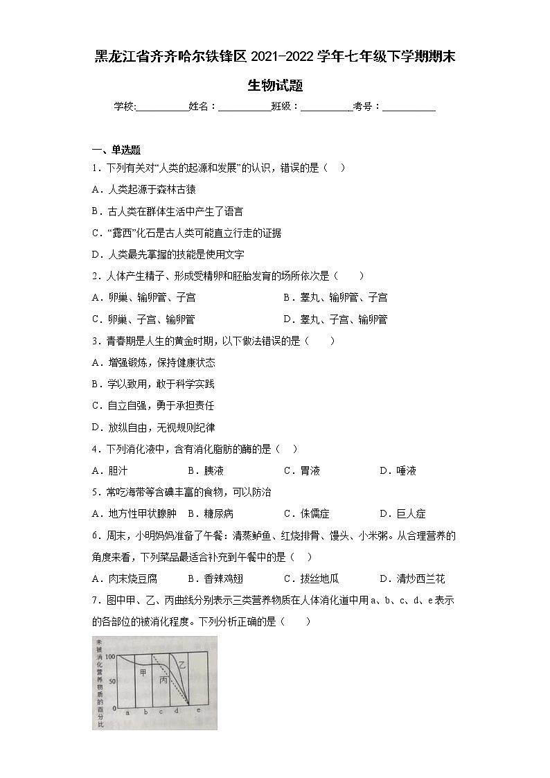 黑龙江省齐齐哈尔铁锋区2021-2022学年七年级下学期期末生物试题(含答案)01