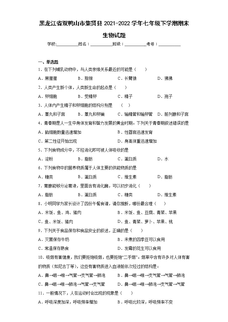 黑龙江省双鸭山市集贤县2021-2022学年七年级下学期期末生物试题(含答案)第1页