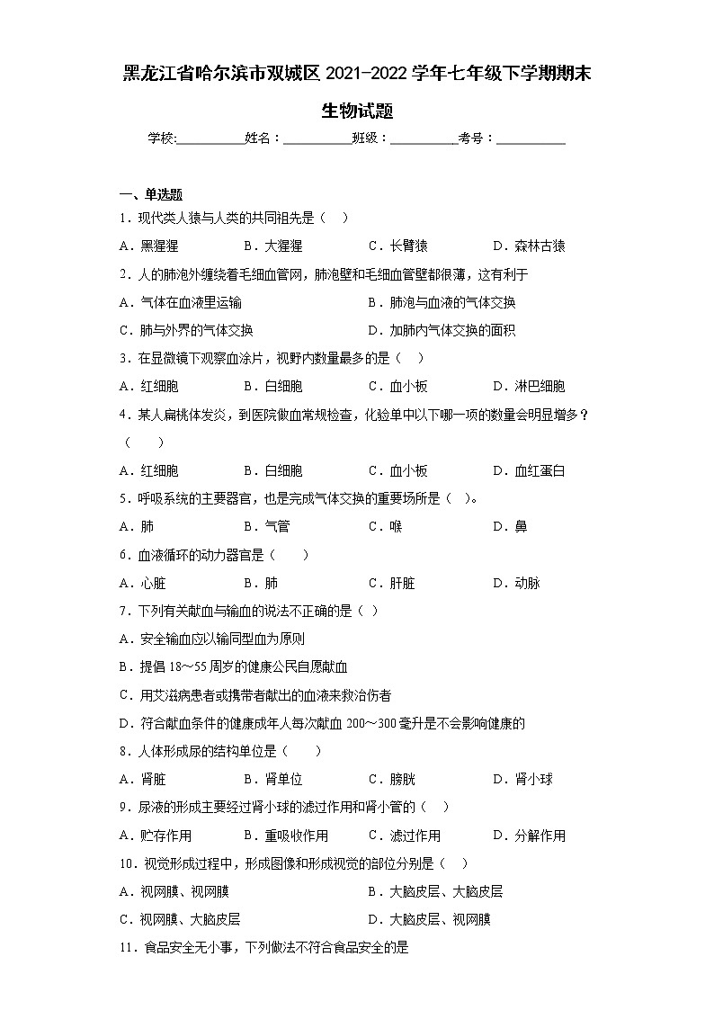 黑龙江省哈尔滨市双城区2021-2022学年七年级下学期期末生物试题(含答案)01
