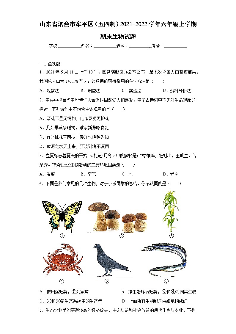 山东省烟台市牟平区（五四制）2021-2022学年六年级上学期期末生物试题(含答案)第1页