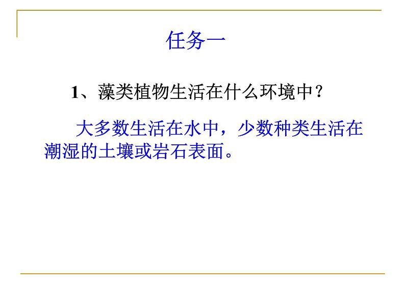 义务教育课程标准实验教科书 北师大版 第七单元第22章第2节《藻类、苔藓和蕨类植物》课件第7页