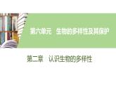 人教版初中生物八上 第六单元 第二章　认识生物的多样性课件