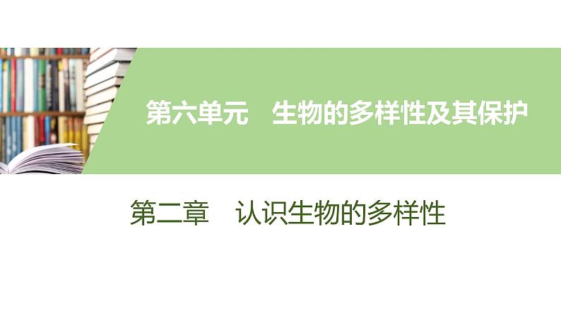 人教版初中生物八上 第六单元 第二章　认识生物的多样性课件第1页