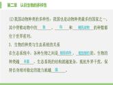 人教版初中生物八上 第六单元 第二章　认识生物的多样性课件
