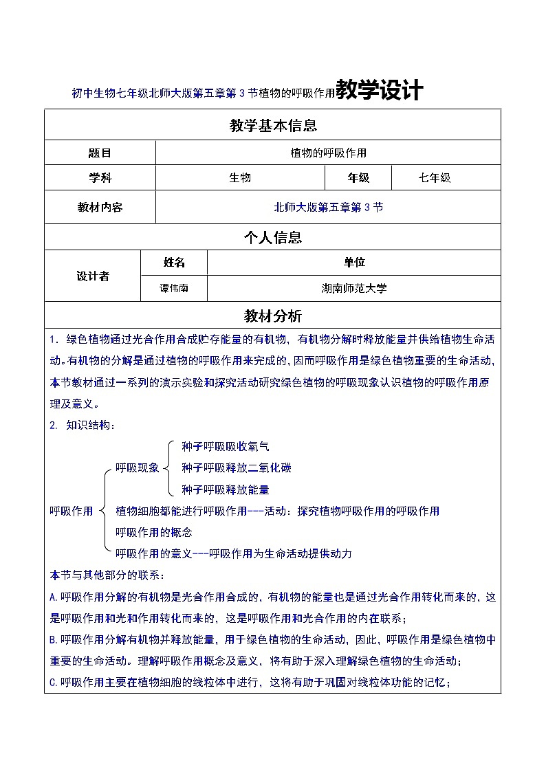 初中生物七年级北师大版第五章第3节植物的呼吸作用教学设计01