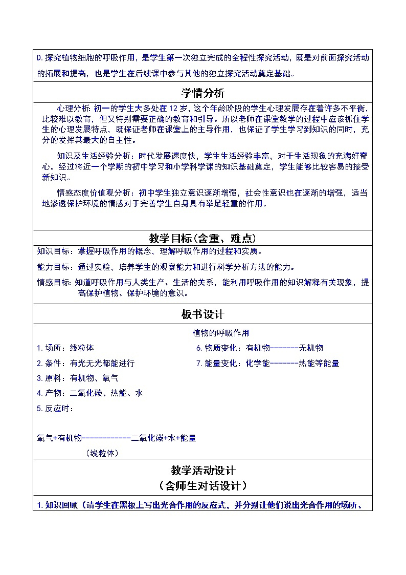 初中生物七年级北师大版第五章第3节植物的呼吸作用教学设计02
