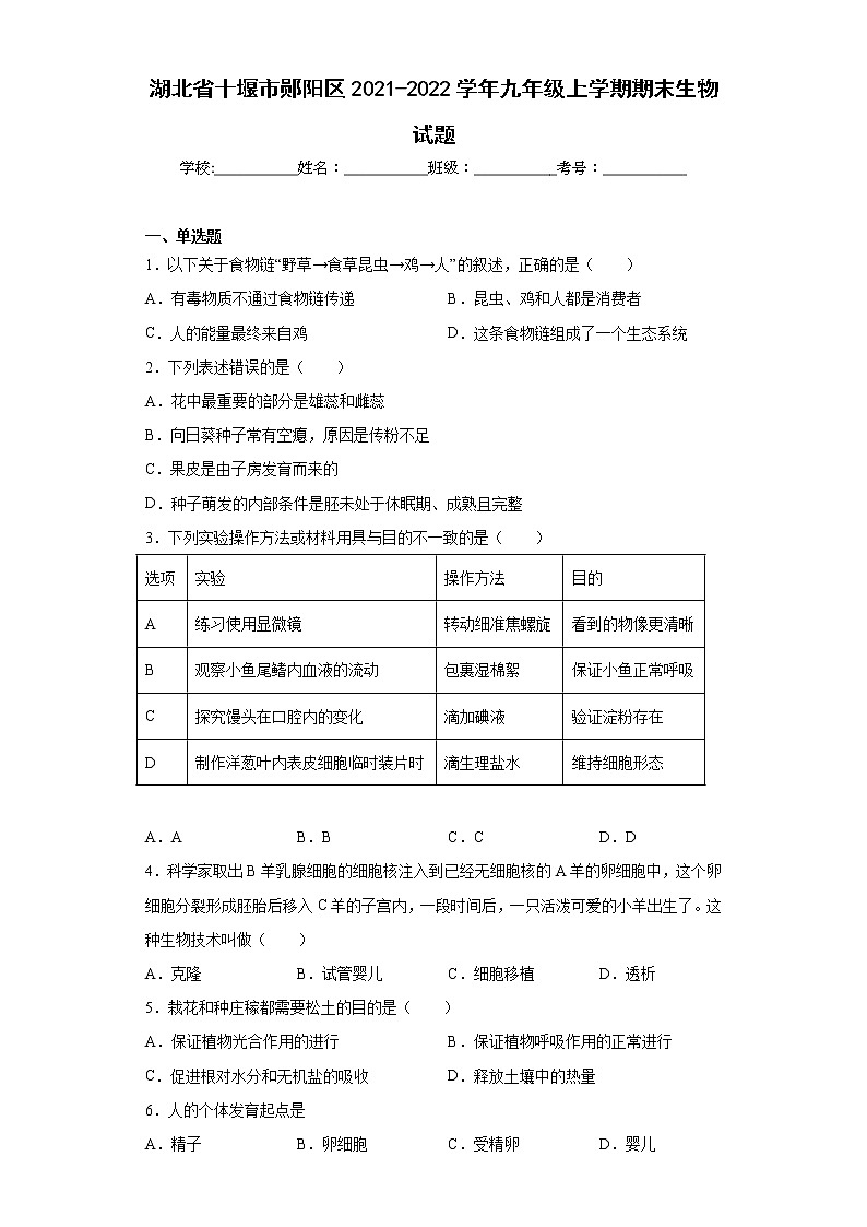 湖北省十堰市郧阳区2021-2022学年九年级上学期期末生物试题(含答案)第1页