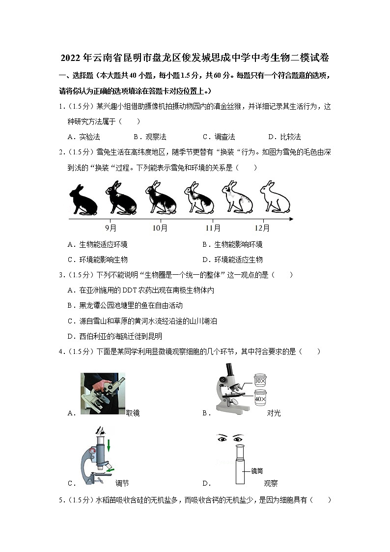 2022年云南省昆明市盘龙区俊发城思成中学中考生物二模试卷(含答案)第1页
